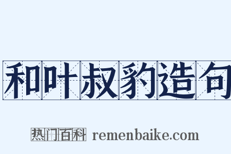 和叶叔豹造句是什么意思的图片